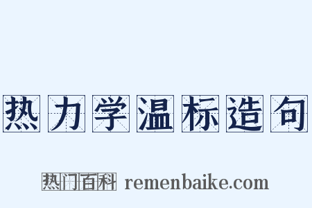 热力学温标造句是什么意思的图片